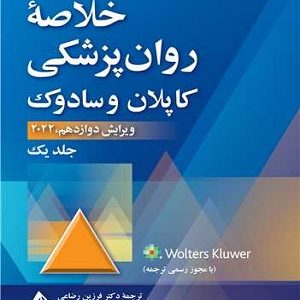 کتاب روانپزشکی کاپلان و سادوک ترجمه رضایی
