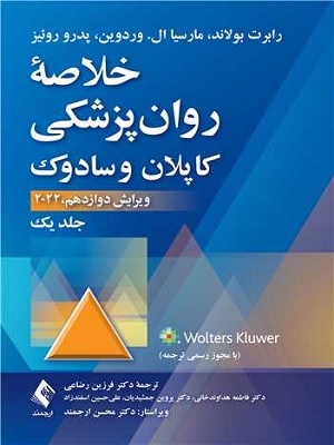 کتاب روانپزشکی کاپلان و سادوک ترجمه رضایی