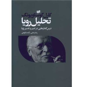 کتاب تحلیل رویا یونگ