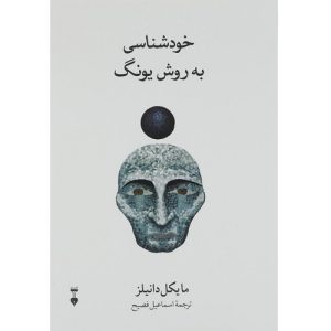 کتاب خودشناسی به روش یونگ