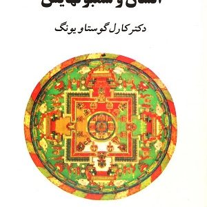 کتاب انسان و سمبول‌ هایش