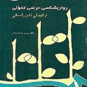 کتاب روانشناسی مرضی تحولی پریرخ دادستان