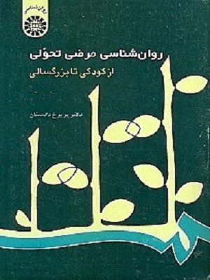 خلاصه کتاب روانشناسی مرضی تحولی پریرخ دادستان
