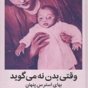 کتاب وقتی بدن نه می گوید