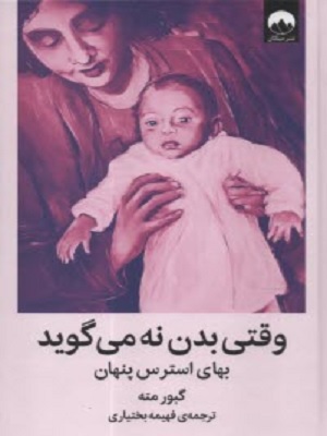 کتاب وقتی بدن نه می گوید