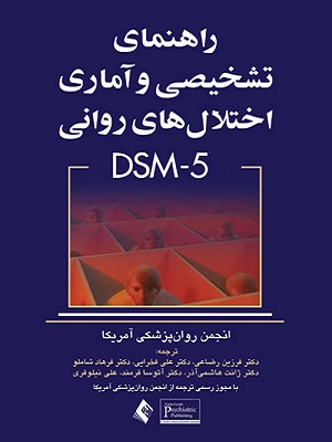 کتاب راهنمای تشخیصی و آماری اختلالات روانی (DSM 5)