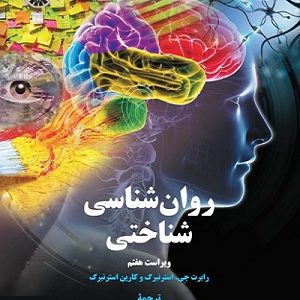 کتاب روانشناسی شناختی استرنبرگ