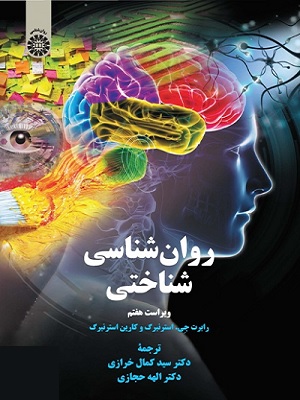 کتاب روانشناسی شناختی استرنبرگ