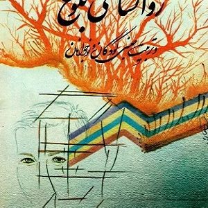 روانشناسی بلوغ و تربیت جنسی کودکان و نوجوانان