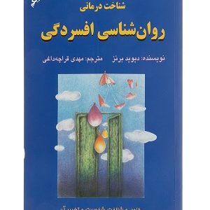 کتاب روانشناسی افسردگی دیوید برنز