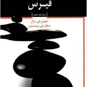 روانشناسی بالینی فیرس