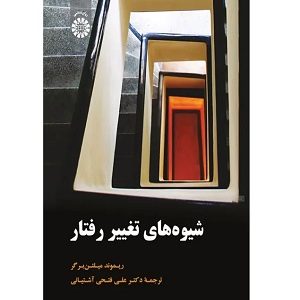 کتاب شیوه های اصلاح و تغییر رفتار ریموند میلتن برگر