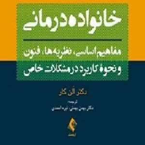 کتاب خانواده درمانی بهمن بهمنی