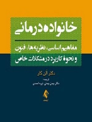 کتاب خانواده درمانی آلن کار ترجمه بهمن بهمنی