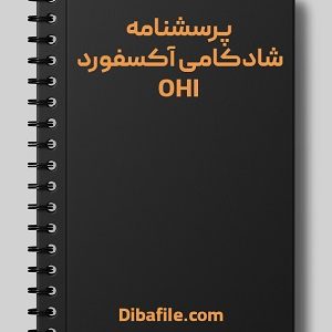 پرسشنامه شادکامی آکسفورد