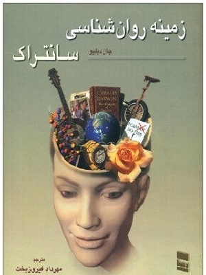 کتاب روانشناسی عمومی سانتراک (جلد 1 و 2)