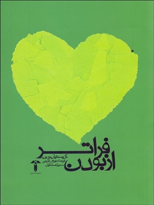 کتاب فراتر از بودن کریستین بوبن