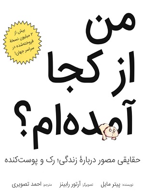 کتاب من از کجا آمده ام پیتر مایل