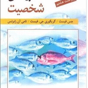 کتاب نظریه های شخصیت فیست