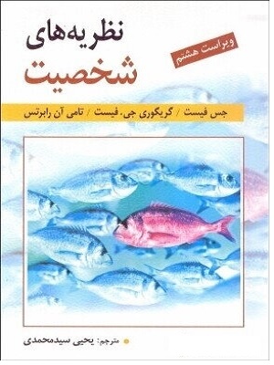 کتاب نظریه های شخصیت فیست