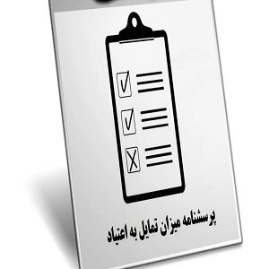 پرسشنامه میزان تمایل به اعتیاد