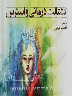 کتاب گشتالت درمانی و استرس دکتر اعظم براتی