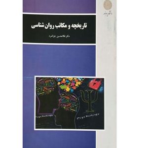 کتاب تاریخچه و مکاتب روانشناسی