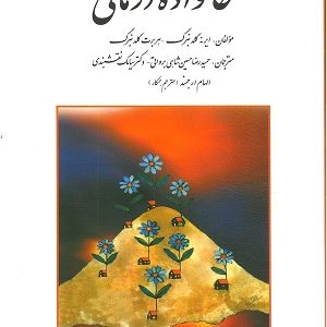 خانواده درمانی گلدنبرگ