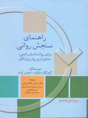 کتاب راهنمای سنجش روانی برای روانشناسیان بالینی مارنات