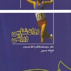 روانشناسی ورزش