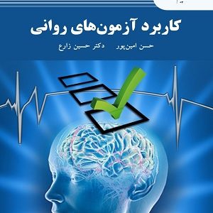 کاربرد آزمون های روانی