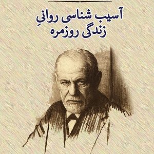 کتاب آسیب شناسی روانی زندگی روزمره