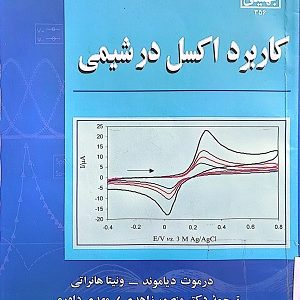 کتاب اکسل در شیمی