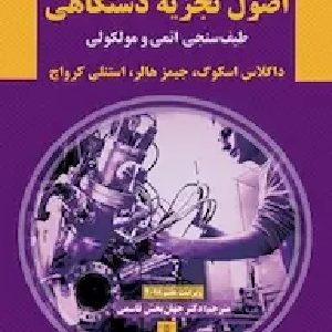 کتاب اصول تجزیه دستگاهی اسکووگ بخش دوم