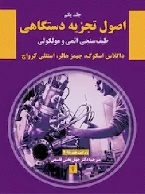 کتاب اصول تجزیه دستگاهی اسکووگ بخش دوم