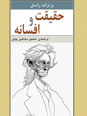 کتاب حقیقت و افسانه