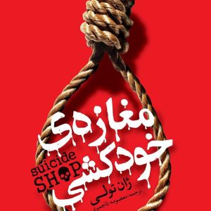 کتاب مغازه خودکشی