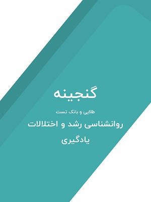 کتاب گنجینه طلایی و بانک تست روانشناسی رشد و اختلالات یادگیری