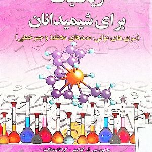 کتاب ریاضیات برای شیمی‌دانان