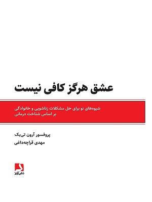 کتاب عشق هرگز کافی نیست