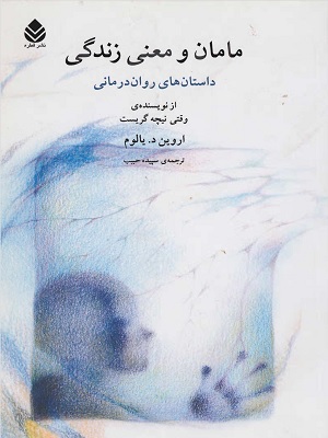 کتاب مامان و معنای زندگی