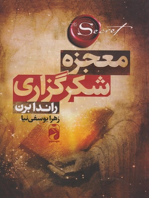 کتاب معجزه شکرگذاری