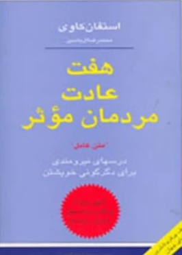 کتاب هفت عادت مردمان موثر