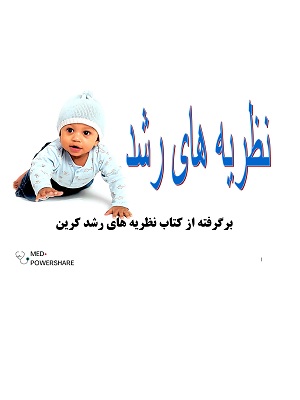 پاورپوینت نظریه های رشد