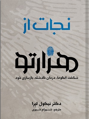 کتاب نجات از هزارتو