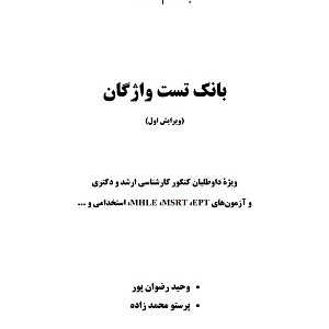 بانک تست واژگان روانشناسی