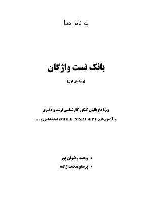 بانک تست واژگان روانشناسی