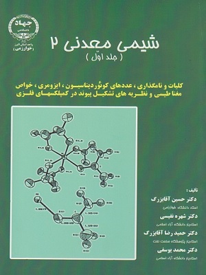 شیمی معدنی ۲ آقابزرگ