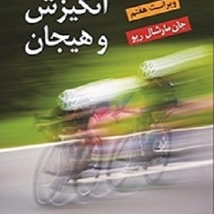 کتاب روانشناسی انگیزش و هیجان مارشال ریو