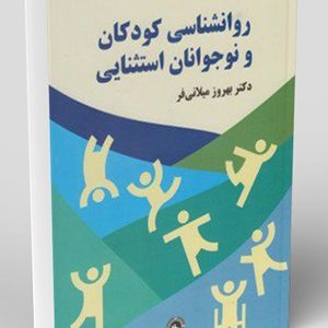 روانشناسی کودکان و نوجوانان استثنایی